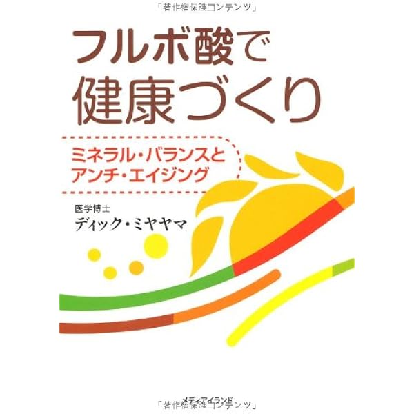 大自然の生命の力 フルボ酸 | 田中賢治, 飛田和陽子 |本 | 通販 | Amazon
