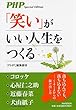 「笑い」がいい人生をつくる