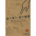 絵で導入・絵で練習』 みん日対応メモ 21～25課 - ヒマの日本語教師