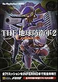 THE 地球防衛軍2 インフェルノガイド (The PlayStation2 books)