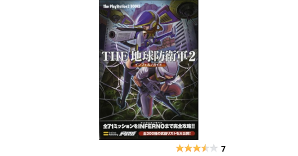 The 地球防衛軍2 インフェルノガイド The Playstation2 Books エンタテインメント書籍編集部 本 通販 Amazon