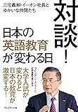 対談!日本の英語教育が変わる日