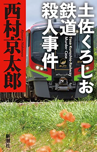 西村京太郎:土佐くろしお鉄道殺人事件