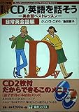 CD・英語を話そう: 英会話ベストレッスン (日常英会話編) (東進ブックス OralCommunicationTrainingSer)