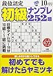 段位認定初級ナンプレ252題 2018年 10 月号 [雑誌]