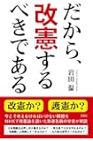 だから、改憲するべきである