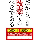 だから、改憲するべきである
