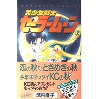 Amazon.co.jp: 美少女戦士セーラームーン新装版(1) (KCデラックス