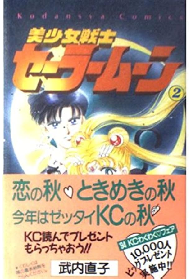 Amazon.co.jp: 美少女戦士セーラームーン新装版(1) (KCデラックス