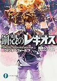 鋼殻のレギオス22  ウィンター・フォール 下