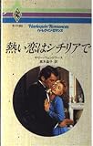 熱い恋はシチリアで (ハーレクイン・ロマンス 1192)