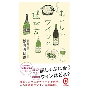 おいしいワインの選び方 (イースト新書Q) おいしいワインの選び方 (イースト新書Q)