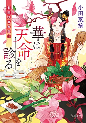 小田菜摘:華は天命を診る 莉国後宮女医伝 (角川文庫)