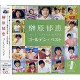 榊原郁恵　ゴールデン★ベスト