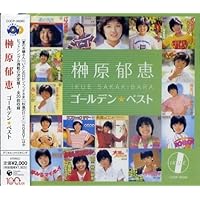 榊原郁恵　ゴールデン★ベスト