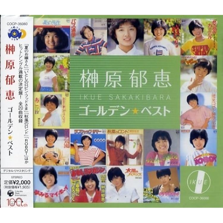 榊原郁恵　ゴールデン⭐︎アイドル Amazon.co.jp: ゴールデン☆アイドル 榊原郁恵: Music