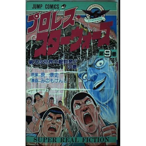 プロレス・スターウォーズ 1 (ジャンプコミックス) | 原 康史, みのも