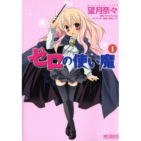 Amazon.co.jp: ゼロの使い魔 (MF文庫J) 電子書籍: ヤマグチ ノボル, 兎