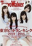 Tokyo Walker (東京ウォーカー) 2014年 12/19号 [雑誌]
