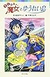 らくだい魔女とゆうれい島 (ポプラポケット文庫)