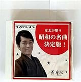 彦太が歌う 昭和の名曲決定版！