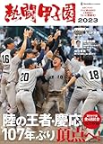 熱闘甲子園2023