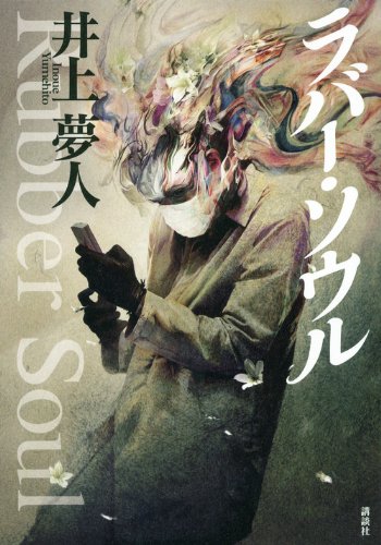井上夢人:ラバー・ソウル