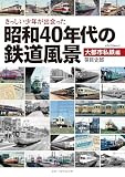 さっしい少年が出会った昭和40年代の鉄道風景 大都市私鉄編 (メディアパルムック)