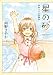 星の砂 雨野さやか短編集 (ビッグガンガンコミックス)