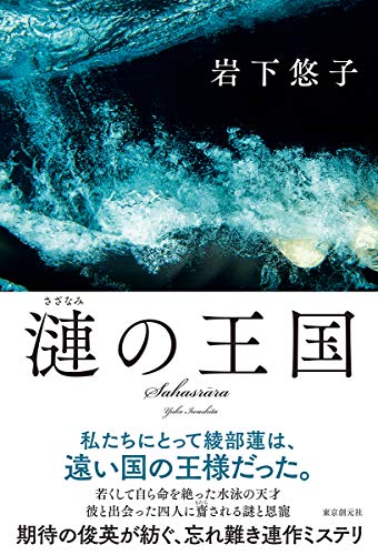 岩下悠子:漣の王国