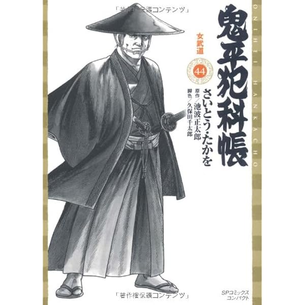 Amazon.co.jp: 鬼平犯科帳 (40) : さいとう たかを, 池波 正太郎