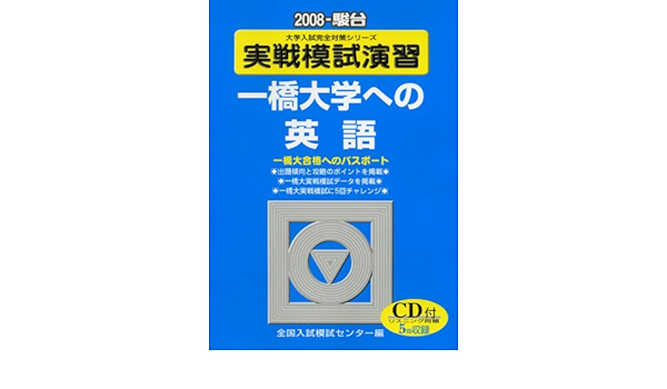 実戦模試演習 一橋大学への英語 08 大学入試完全対策シリーズ 全国入試模試センター 本 通販 Amazon