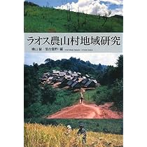 ラオス農山村地域研究 | 横山 智, 落合 雪野 |本 | 通販 | Amazon