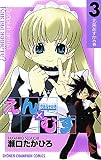 恋愛出世絵巻えん×むす　３ (少年チャンピオン・コミックス)