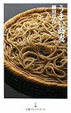 うまい蕎麦(日経プレミアシリーズ)
