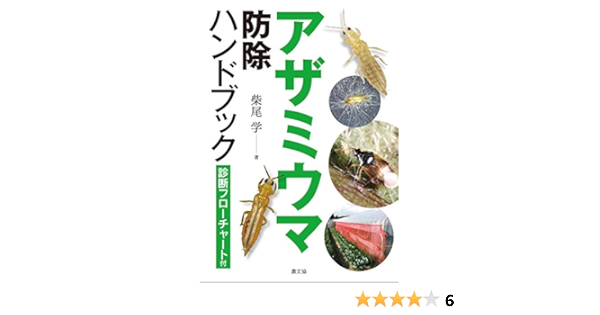 アザミウマ防除ハンドブック 柴尾 学 本 通販 Amazon