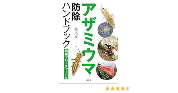 アザミウマ防除ハンドブック 柴尾 学 本 通販 Amazon