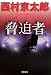 脅迫者 (双葉文庫)