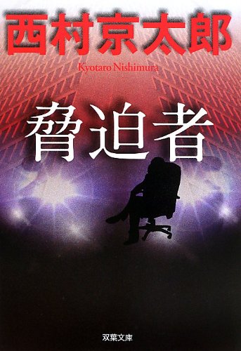 脅迫者 (双葉文庫)