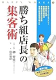 勝ち組店長の集客術 (HAPPY WORKS)