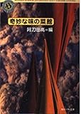 奇妙な味の菜館 (角川ホラー文庫 406-1 現代ホラー傑作選 第6集)