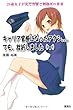 キャリア官僚になったアタシ。。。でも、挫折しました（＞_＜）―24歳女子が見た官僚と刑務所の世界