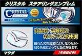 HASEPRO (ハセ・プロ)【 クリスタルステアリングエンブレム 】マツダ1 デミオ DE系/RX-8 MC前 (クリスタルブラック) CRESM-1BK