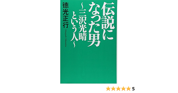 伝説になった男 三沢光晴という人 徳光 正行 本 通販 Amazon