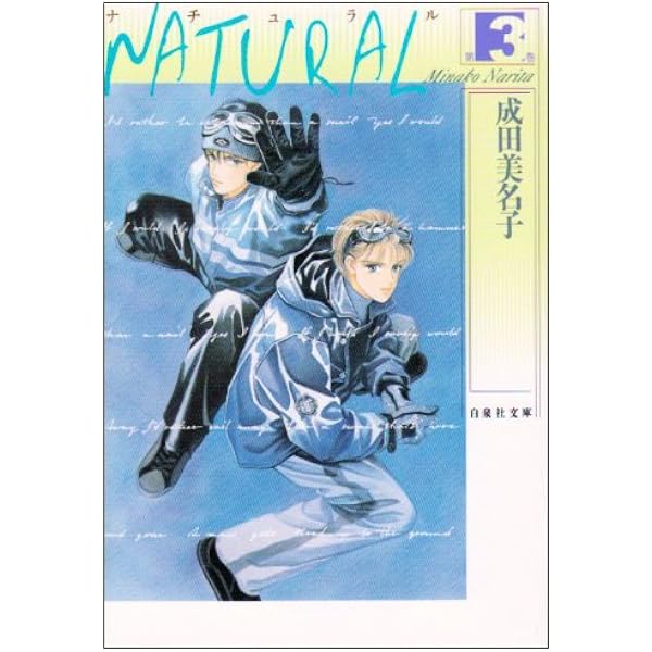 Amazon.co.jp: NATURAL 第1巻 (白泉社文庫 な 1-19) : 成田 美名子: 本