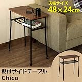 棚付きサイドテーブル Chico 48×24 UTK-05WAL