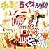 チーミー「ちくワッショイ! feat.テキ屋のぐっさん」