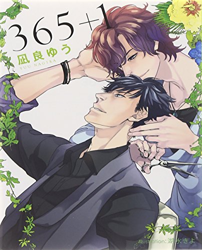 凪良ゆう:365+1 (プラチナ文庫)