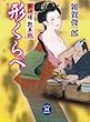 薬研堀艶草紙 形くらべ (学研M文庫)