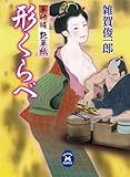 薬研堀艶草紙 形くらべ (学研M文庫)